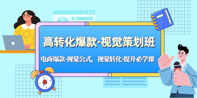 高转化爆款·视觉策划班：电商爆款·视觉公式，视觉转化·提升必学课！-臭虾米项目网