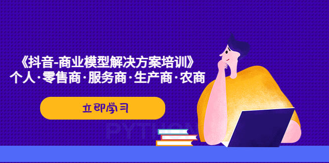 《抖音-商业-模型解决·方案培训》个人·零售商·服务商·生产商·农商-臭虾米项目网