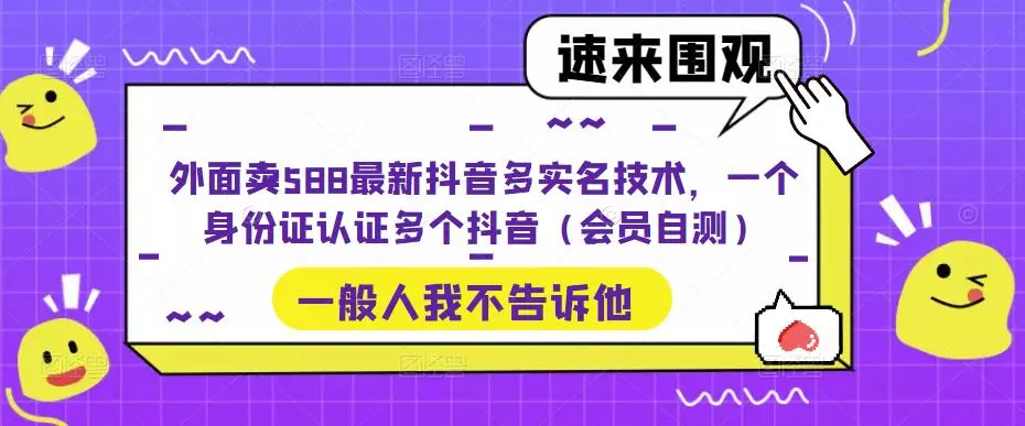 图片[1]-外面卖588最新抖音多实名技术，一个身份证认证多个抖音（会员自测）-臭虾米项目网