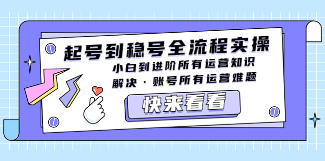 起号到稳号全流程实操，小白到进阶所有运营知识，解决·账号所有运营难题-臭虾米项目网