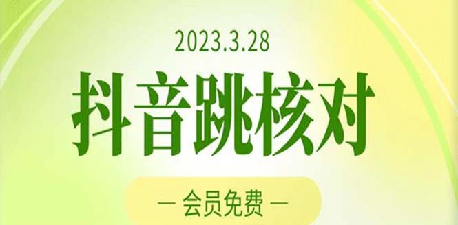 图片[1]-2023年3月28抖音跳核对 外面收费1000元的技术 会员自测 黑科技随时可能和谐-臭虾米项目网