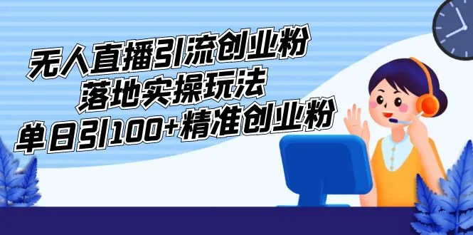 图片[1]-外面收费3980的无人直播引流创业粉落地实操玩法，单日引100+精准创业粉-臭虾米项目网