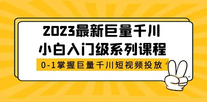 图片[1]-2023最新巨量千川小白入门级系列课程，从0-1掌握巨量千川短视频投放-臭虾米项目网