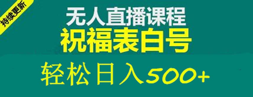 外面收费998最新抖音祝福号无人直播项目 单号日入500+【详细教程+素材】-臭虾米项目网