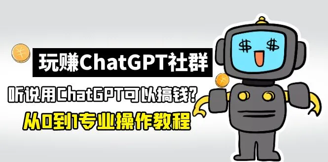 图片[1]-玩赚CGPT社群：听说CGPT可以用来搞钱？从0到1保姆级教程(2月25更新)-臭虾米项目网