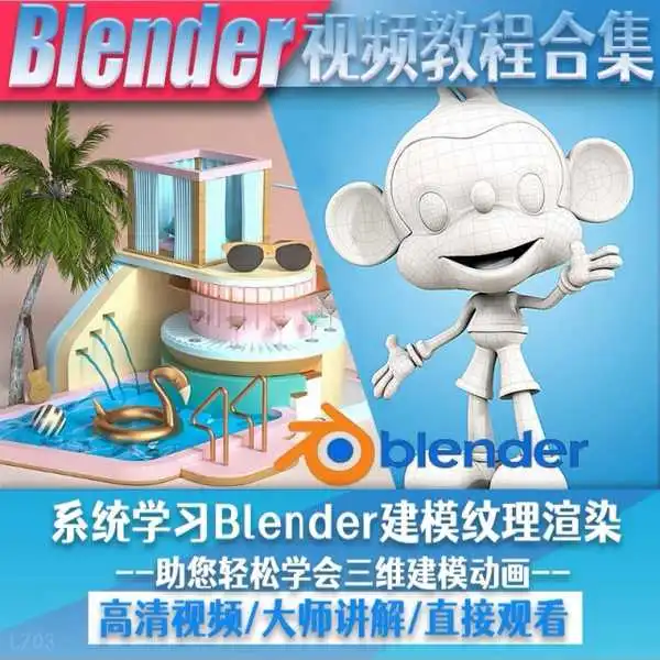 图片[2]-blender视频教程自学入门到精通零基础学建模渲染雕刻纹理带字幕-臭虾米项目网