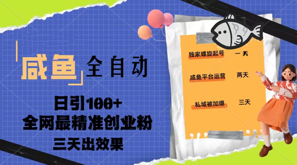 23年咸鱼全自动暴力引创业粉课程，日引100+三天出效果-臭虾米项目网