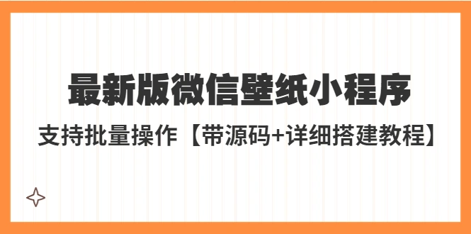 图片[1]-外面收费998最新版微信壁纸小程序搭建教程，支持批量操作【带源码+教程】-臭虾米项目网