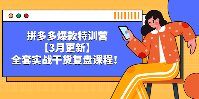 拼多多爆款特训营【3月更新】，全套实战干货​复盘课程！-臭虾米项目网