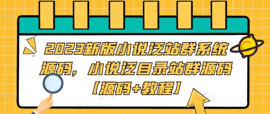 图片[1]-2023新版小说泛站群系统源码，小说泛目录站群源码【源码+教程】-臭虾米项目网