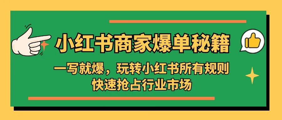 图片[1]-小红书·商家爆单秘籍：一写就爆，玩转小红书所有规则，快速抢占行业市场-臭虾米项目网