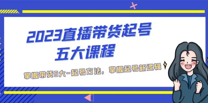 图片[1]-2023直播带货起号五大课程，掌握带货5大-起号方法，掌握起新号逻辑-臭虾米项目网