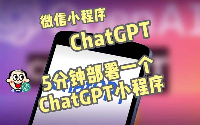 全网首发-CGPT3.1微信小程序部署搭建，自带流量主版本【源码+教程】-臭虾米项目网