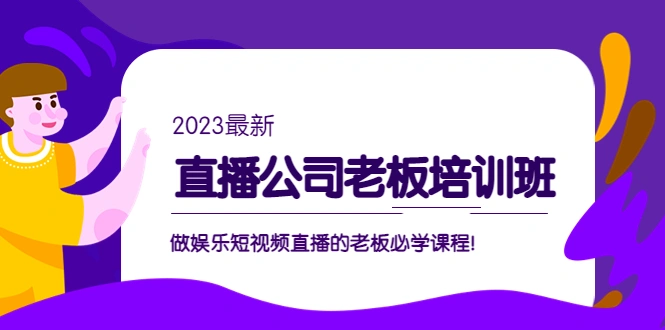 图片[1]-直播公司老板培训班：做娱乐短视频直播的老板必学课程！-臭虾米项目网