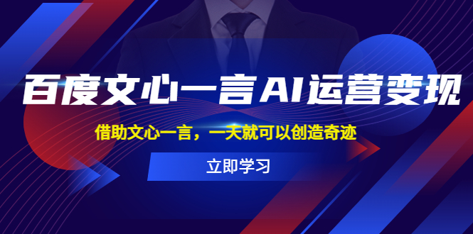 百度·文心一言AI·运营变现，借助文心一言，一天就可以创造奇迹-臭虾米项目网