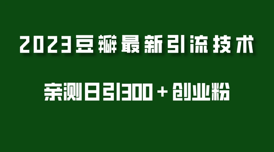 图片[1]-2023豆瓣引流最新玩法，实测日引流创业粉300＋（7节视频课）-臭虾米项目网