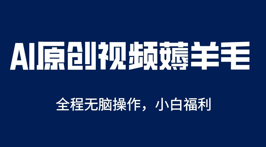 AI一键原创教程，解放双手薅羊毛，单账号日收益200＋-臭虾米项目网