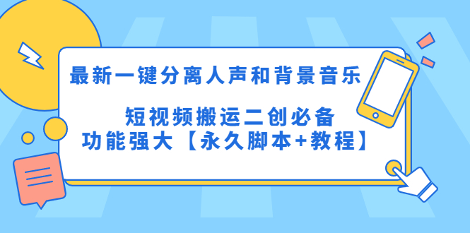 最新一键分离人声和背景音乐 短视频搬运二创 功能强大【永久脚本+教程】-臭虾米项目网