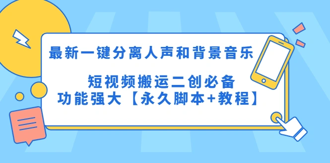 图片[1]-最新一键分离人声和背景音乐 短视频搬运二创 功能强大【永久脚本+教程】-臭虾米项目网