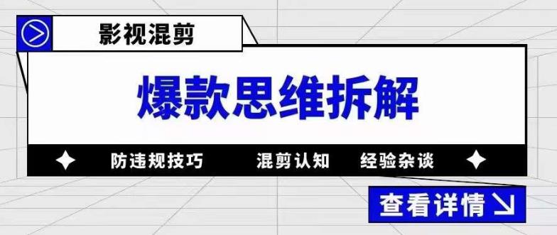 影视混剪爆款思维拆解 从混剪认知到0粉小号案例 讲防违规技巧 各类问题解决-臭虾米项目网