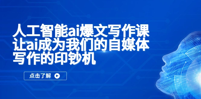 图片[1]-人工智能ai爆文写作课，让ai成为我们的自媒体写作的印钞机-臭虾米项目网