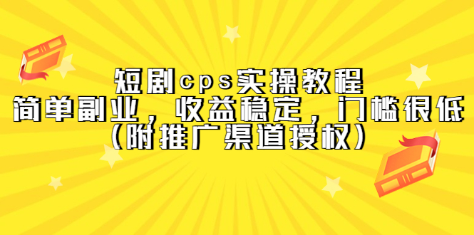 短剧cps实操教程，简单副业，收益稳定，门槛很低（附推广渠道授权）-臭虾米项目网