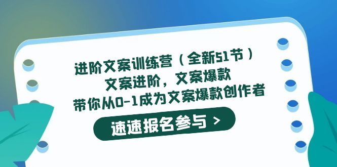 进阶文案训练营（全新51节）文案爆款，带你从0-1成为文案爆款创作者-臭虾米项目网