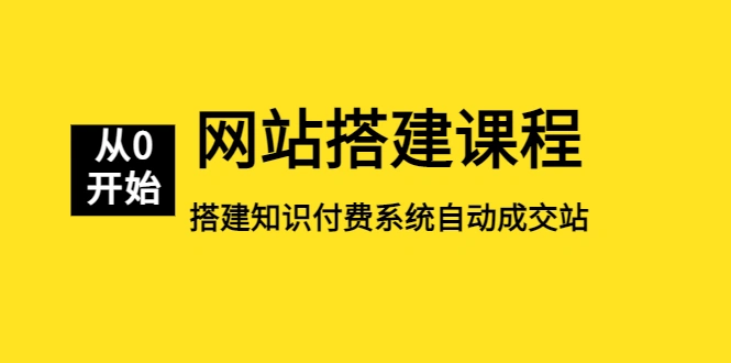 图片[1]-网站搭建课程，从零开始搭建知识付费系统自动成交站-臭虾米项目网