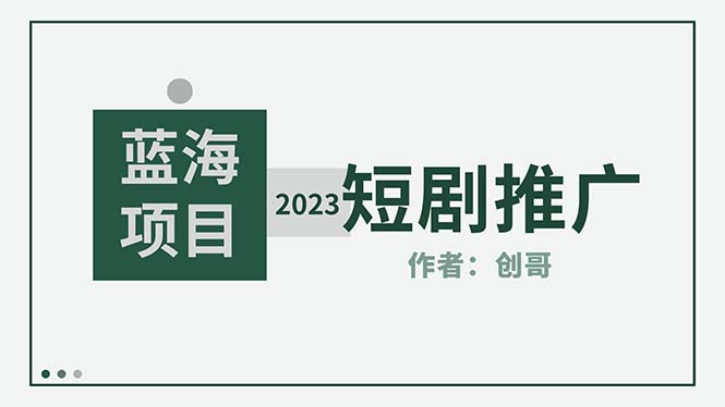 短剧CPS训练营，新人必看短剧推广指南【短剧分销授权渠道】-臭虾米项目网