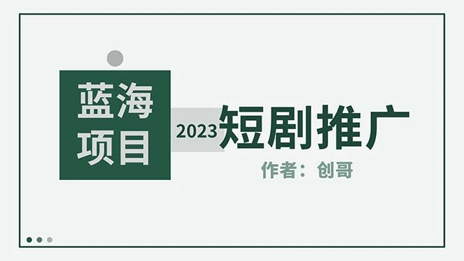 图片[1]-短剧CPS训练营，新人必看短剧推广指南【短剧分销授权渠道】-臭虾米项目网