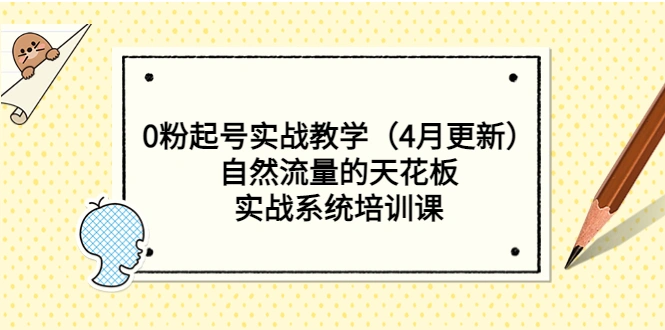 图片[1]-0粉起号实战教学（4月更新）自然流量的天花板，实战系统培训课-臭虾米项目网