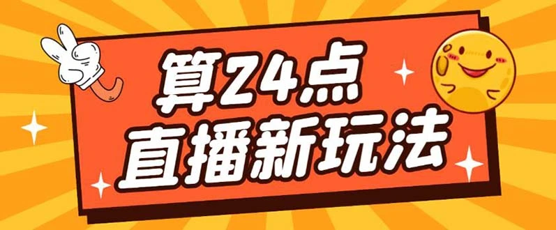 图片[1]-外面卖1200的最新直播撸音浪玩法，算24点，轻松日入大几千【详细玩法教程】-臭虾米项目网