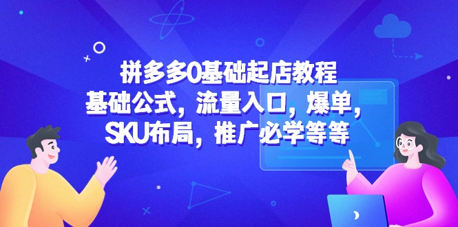 图片[1]-拼多多0基础起店教程：基础公式，流量入口，爆单，SKU布局，推广必学等等-臭虾米项目网