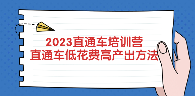 2023直通车培训营：直通车低花费-高产出的方法公布！-臭虾米项目网