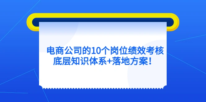 图片[1]-电商公司的10个岗位绩效考核的底层知识体系+落地方案！-臭虾米项目网