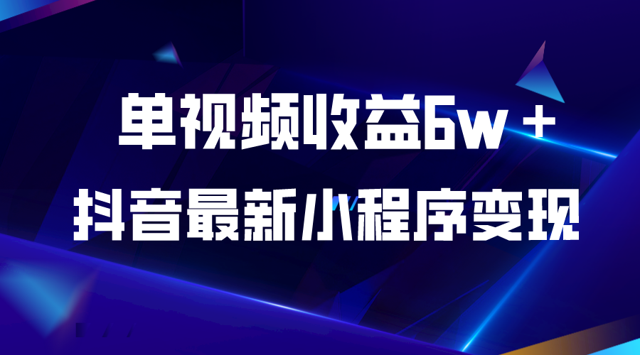 抖音最新小程序变现项目，单视频收益6w＋-臭虾米项目网