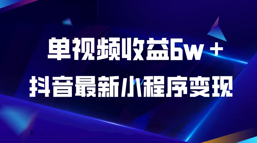 图片[1]-抖音最新小程序变现项目，单视频收益6w＋-臭虾米项目网