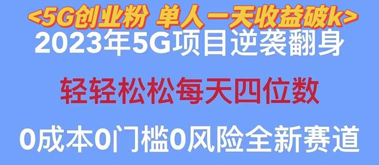 2023自动裂变5g创业粉项目，单天引流100+秒返号卡渠道+引流方法+变现话术-臭虾米项目网