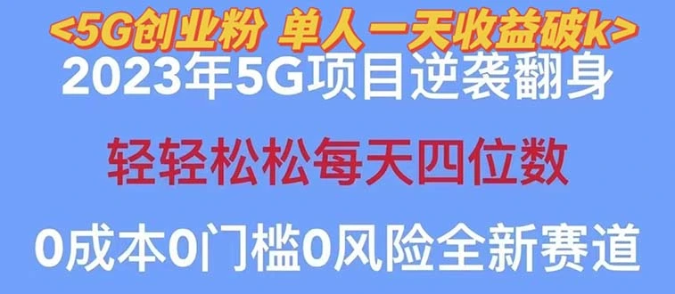 图片[1]-2023自动裂变5g创业粉项目，单天引流100+秒返号卡渠道+引流方法+变现话术-臭虾米项目网