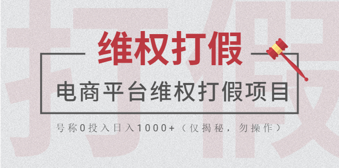 电商平台维权打假项目，号称0投入日入1000+（仅揭秘，勿操作）-臭虾米项目网