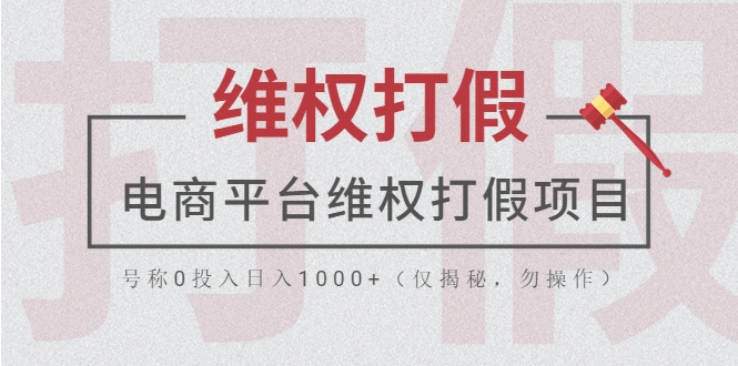 图片[1]-电商平台维权打假项目，号称0投入日入1000+（仅揭秘，勿操作）-臭虾米项目网