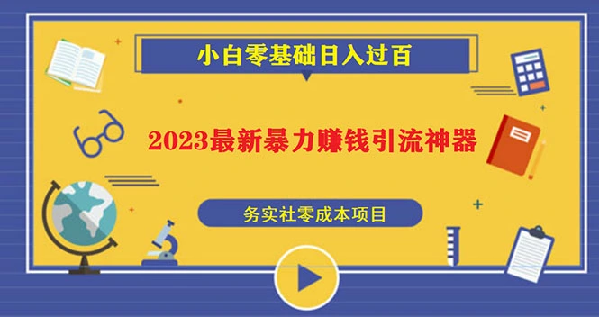 图片[1]-2023最新日引百粉神器，小白一部手机无脑照抄也能日入过百-臭虾米项目网