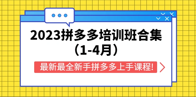 图片[1]-2023拼多多培训班合集（1-4月），最新最全新手拼多多上手课程!-臭虾米项目网