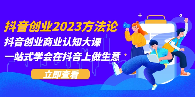 图片[1]-抖音创业2023方法论：抖音创业商业认知大课，一站式学会在抖音上做生意-臭虾米项目网