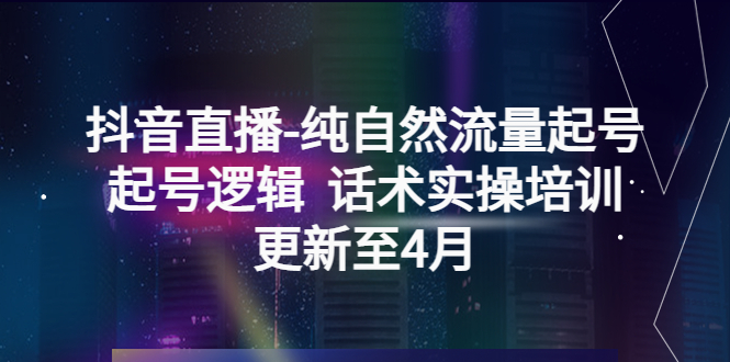 抖音直播-纯自然流量起号，起号逻辑 话术实操培训-臭虾米项目网