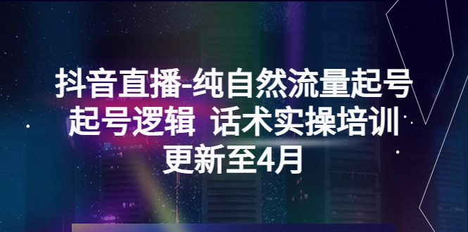 图片[1]-抖音直播-纯自然流量起号，起号逻辑 话术实操培训-臭虾米项目网