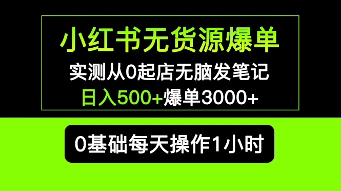 图片[1]-小红书无货源爆单 实测从0起店无脑发笔记 日入500+爆单3000+长期项目可多店-臭虾米项目网