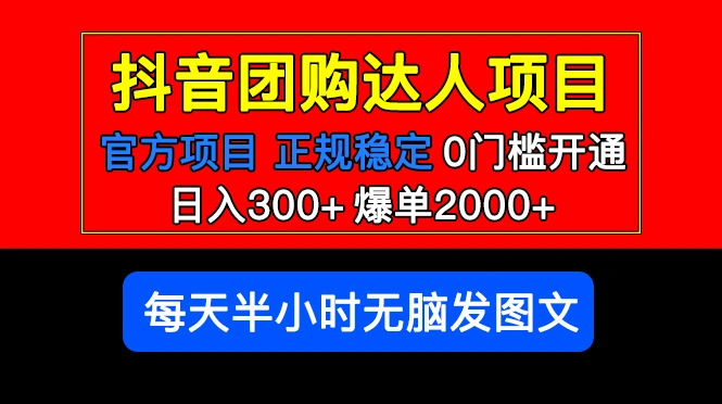 图片[1]-官方扶持正规项目 抖音团购达人 日入300+爆单2000+0门槛每天半小时发图文 -臭虾米项目网