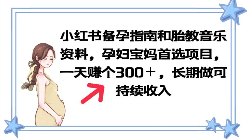 小红书备孕指南和胎教音乐资料 孕妇宝妈首选项目 一天赚个300＋长期可做-臭虾米项目网