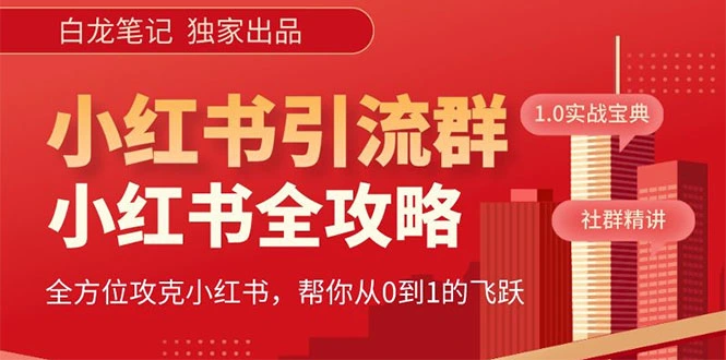 图片[1]-【白龙笔记】价值980元的《小红书运营和引流课》，日引100高质量粉-臭虾米项目网